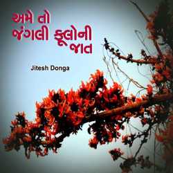 અમે તો જંગલી ફૂલોની જાત. દ્વારા Jitesh Donga in Gujarati