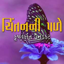 mane khabar j chhe ke tu aavvano nathi by Krishnkant Unadkat in Gujarati