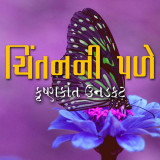 ચિંતનની પળે - સીઝન - 1 by Krishnkant Unadkat in Gujarati