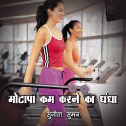 sunita suman द्वारा लिखित  मोटापा कम करने का धंधा बुक Hindi में प्रकाशित