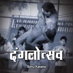 Sonu Kasana द्वारा लिखित  Dangalotsav बुक Hindi में प्रकाशित