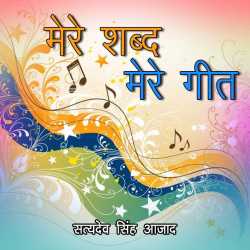 Mere Shabd Mere Geet द्वारा  Satya Deo Singh azad in Hindi