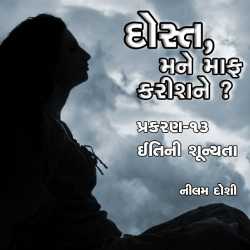 Dost Mane Maf Karis Ne - 13 દ્વારા Nilam Doshi in Gujarati