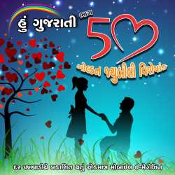 Hu Gujarati : 50 દ્વારા MB (Official) in Gujarati
