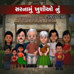 સરનામું ખુશીઓ નું દ્વારા Khushbu Panchal in Gujarati