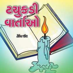 ટચુકડી વાર્તાઓ by Kevin Patel in Gujarati