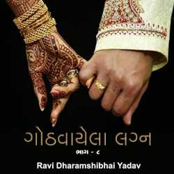 Gothvayela Lagn - 8 by Ravi Yadav in Gujarati