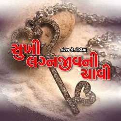 સુખી લગ્નજીવની ચાવી by Naresh k Dodiya in Gujarati