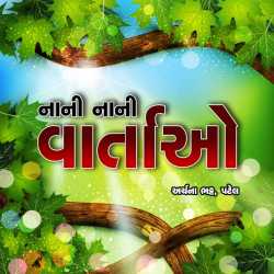 નાની નાની વાર્તાઓ - 1 દ્વારા Archana Bhatt Patel in Gujarati