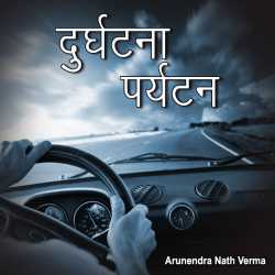 Durghatna parytan by Arunendra Nath Verma in Hindi