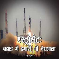 Shambhu Suman द्वारा लिखित  Astroset : Brahmand me hamari bhi vedhshala बुक Hindi में प्रकाशित