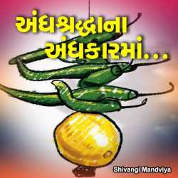 અંધશ્રદ્ધાના અંધકાર માં દ્વારા Dr.Shivangi Mandviya in Gujarati