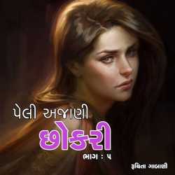 Peli Ajani Chhokari - 5 by Ruchita Gabani in Gujarati