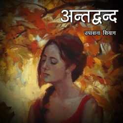 Upasna Siag द्वारा लिखित  Antdwand बुक Hindi में प्रकाशित