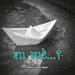 Sha Mate by Ashok Jani in Gujarati