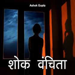 Shok Vanchita by Ashok Gupta in Hindi