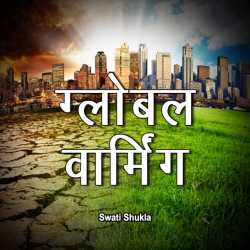 Swati Shukla द्वारा लिखित  Global Warming se hamare jivan ko badhta khatara बुक Hindi में प्रकाशित