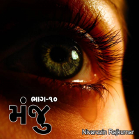 મંજુ : ૧૦