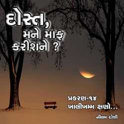 Dost Mane Maf Karis Ne - 14 દ્વારા Nilam Doshi in Gujarati