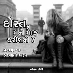 Dost Mane Maf Karis Ne - 16 દ્વારા Nilam Doshi in Gujarati