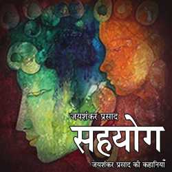 Jayshankar Prasad द्वारा लिखित  Sahyog बुक Hindi में प्रकाशित