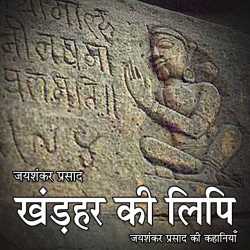 Jayshankar Prasad द्वारा लिखित  Khandhar Ki Lipi बुक Hindi में प्रकाशित