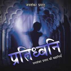 Jayshankar Prasad द्वारा लिखित  Pratidhwani बुक Hindi में प्रकाशित