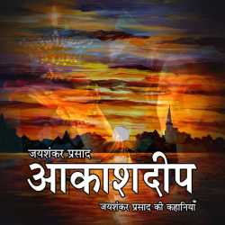 Jayshankar Prasad द्वारा लिखित  Aakashdeep बुक Hindi में प्रकाशित