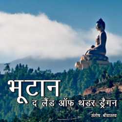 Santosh Srivastav द्वारा लिखित  Bhutan the land of thandar dragan बुक Hindi में प्रकाशित