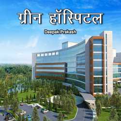 deepak prakash द्वारा लिखित  Green hospital बुक Hindi में प्रकाशित