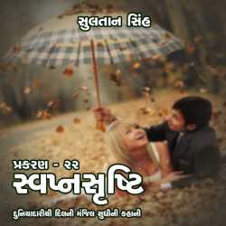 svapnshrusti Novel - 22 by Sultan Singh in Gujarati