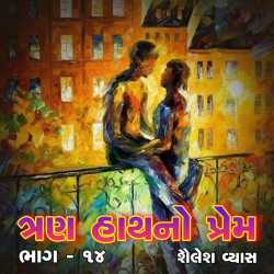 Trun haathno prem-ch 14 દ્વારા Shailesh Vyas in Gujarati