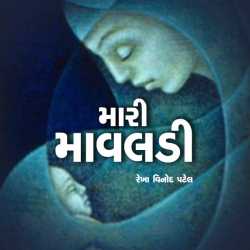 mari mavaladi by Rekha Vinod Patel in Gujarati