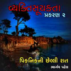 વ્યક્તિસૂચકતા-૨(પિકનિકની છેલ્લી રાત) દ્વારા Bhargav Patel in Gujarati