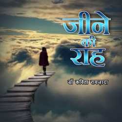 Jeeney ki Raah by Kavita Raizada in Hindi