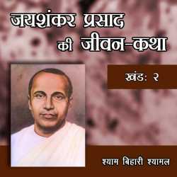 Shyam Bihari Shyamal द्वारा लिखित  Jaishankar Prasad Ki Jeewan-katha Part-2 बुक Hindi में प्रकाशित