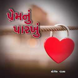 Prem nu parkhu by Yogesh Pandya