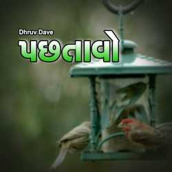 પછતાવો by Dhruv Dave in Gujarati