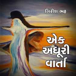 Ek Adhuri Varta by Girish Bhatt in Gujarati