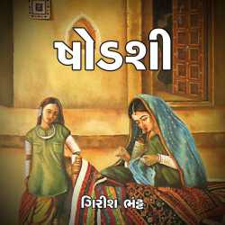 ષોડશી by Girish Bhatt in Gujarati