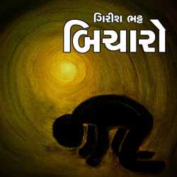 Bicharo by Girish Bhatt in Gujarati