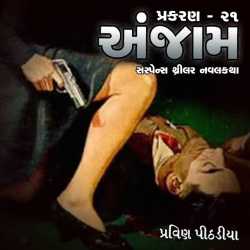 Anjaam Chapter-21 by Praveen Pithadiya in Gujarati