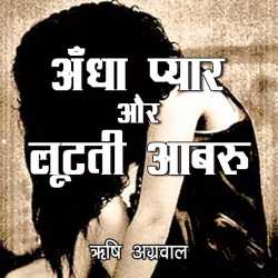डॉ. ऋषि अग्रवाल द्वारा लिखित  Andha pyar aur lutati aabaru बुक Hindi में प्रकाशित