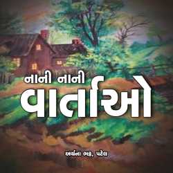 નાની નાની વાર્તાઓ - 2 દ્વારા Archana Bhatt Patel in Gujarati