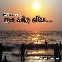 15 - sun of beach by Pankaj Pandya in Gujarati