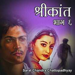 Sarat Chandra Chattopadhyay द्वारा लिखित  Shrikant - Part - 6 बुक Hindi में प्रकाशित