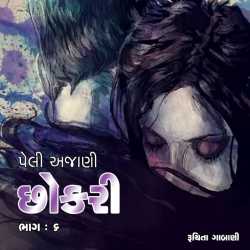Peli Ajani Chhokari - 6 by Ruchita Gabani in Gujarati