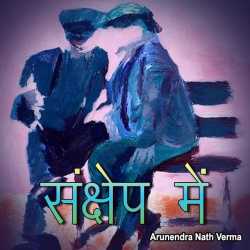 Sankshept me by Arunendra Nath Verma in Hindi