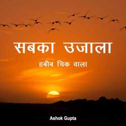 सबका उजाला by Ashok Gupta in Hindi