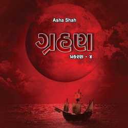 ગ્રહણ પ્રકરણ ૪ by Asha Ashish Shah in Gujarati